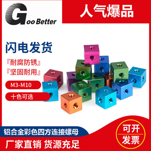 M3-10彩色铝合金六面螺母 三通四方体亚克力板材机箱固定连接配件