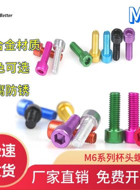 M6x8-40彩色铝合金杯头螺栓 加长内六角航模超轻金属圆柱头螺丝钉