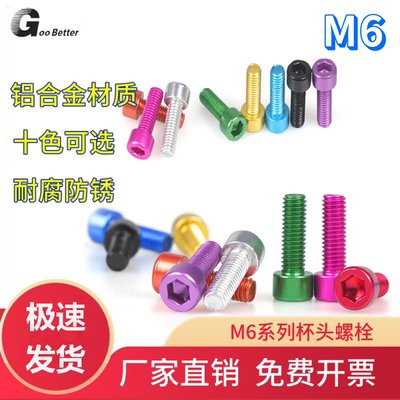M6x8-40彩色铝合金杯头螺栓 加长内六角航模超轻金属圆柱头螺丝钉
