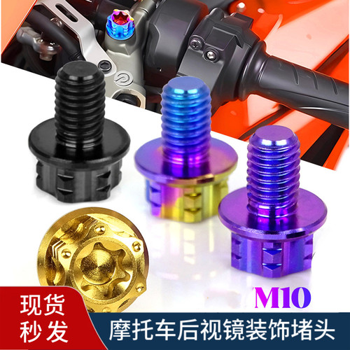 TC4钛合金后视镜螺丝 摩托车改装反光镜装饰堵头M8M10x15牙距1.25