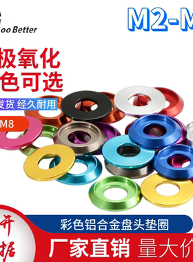 M2-M8铝合金盘头垫圈彩色半圆头装饰2.5/3/4/5/6伞头模型金属垫片