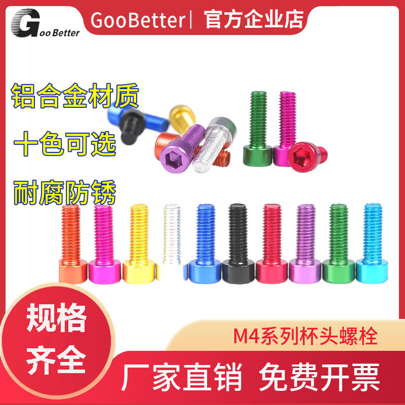 M4铝合金杯头内六角螺栓 圆柱头手工DIY阳极氧化多彩色装饰螺丝钉