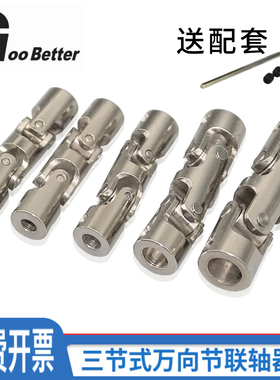 金属三节式万向节联轴器 车船模型连接配件 电机光轴传动万向接头