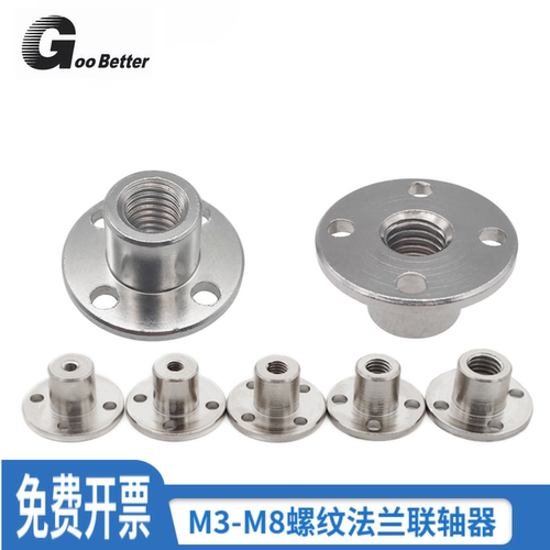 刚性法兰联轴器电机螺纹杆连接件螺母导向固定支座底盘M3M4M5M6M8