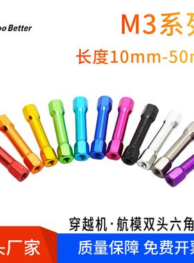 FPV无人穿越机六角双头连接柱 铝合金彩色通孔内丝牙圆形支撑螺杆