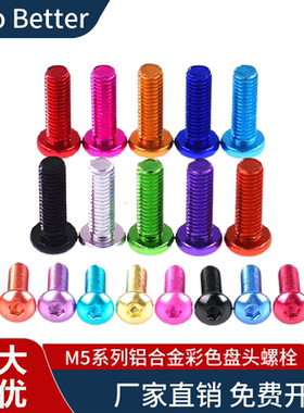 M5铝合金半圆头螺栓彩色盘头自行车瓜车公路车后拨张力装饰螺丝钉