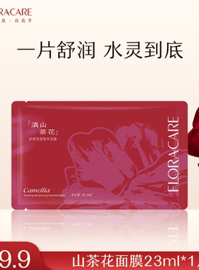 百花萃滇山茶花面膜补水保湿舒缓熬夜肌精华贴片面膜女官方正品