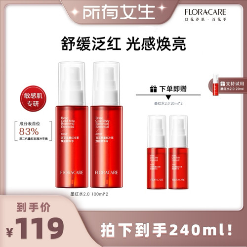 【所有女生直播间】百花萃墨红水2.0抗皱紧致舒缓修护保湿爽肤水