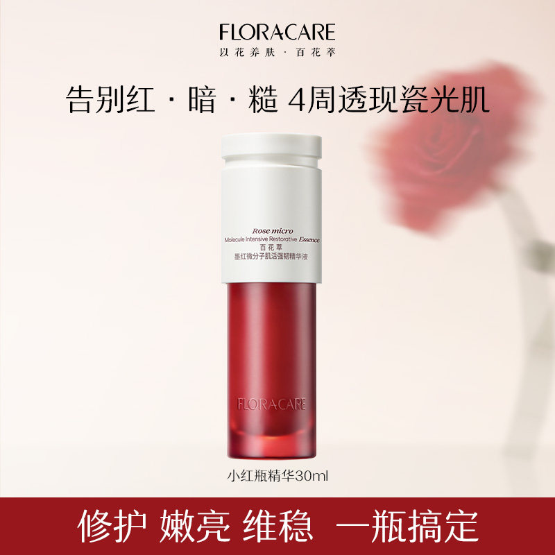 百花萃小红瓶精华面部紧致保湿舒缓修红强韧精华液-dede