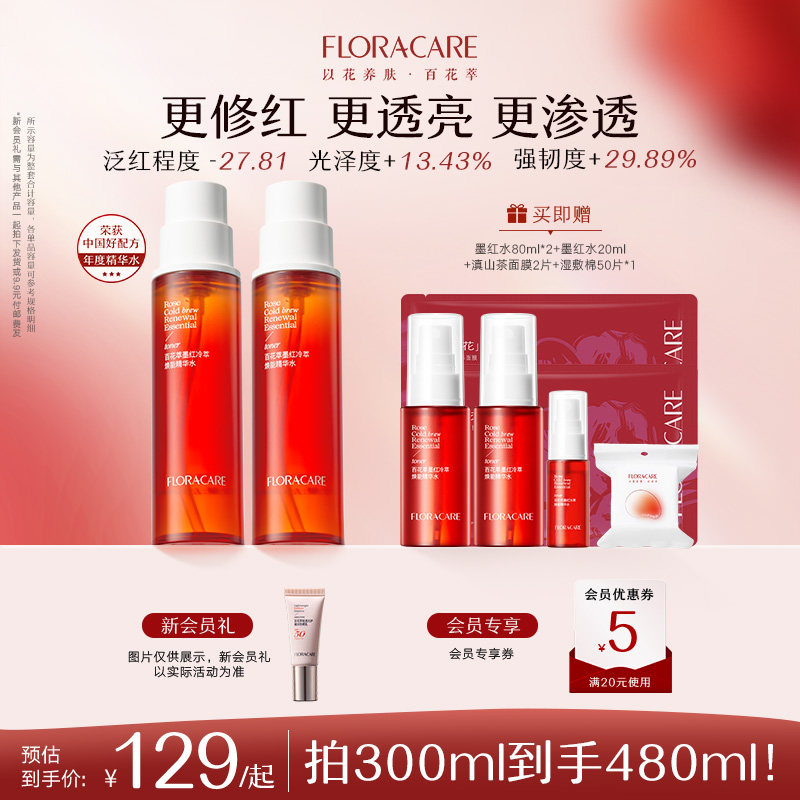 百花萃墨红水 2.0 精华水补水保湿舒缓修护敏感肌紧致湿敷爽肤水