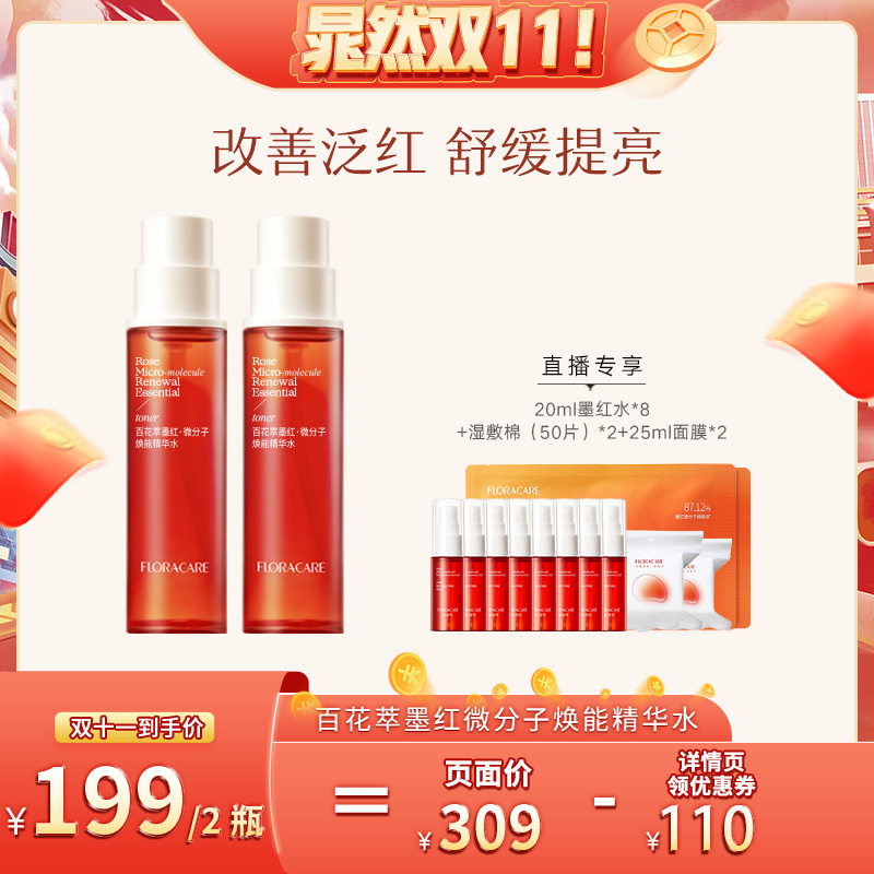 【晁然推荐】百花萃墨红精华水舒缓敏感肌油皮干皮补水保湿修护