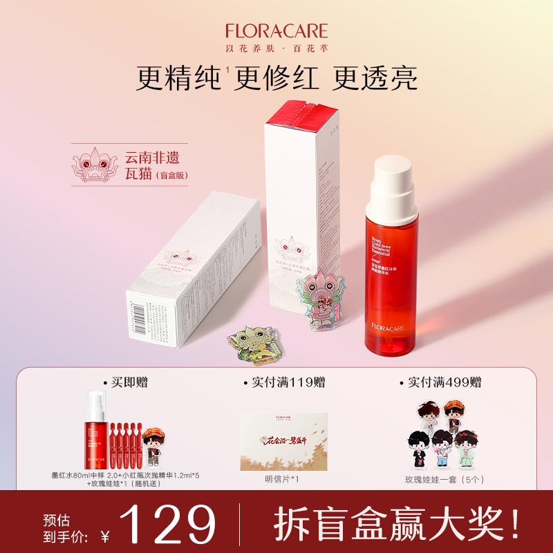 【拆盲盒赢大奖】百花萃墨红精华水2.0焕亮修护舒缓紧致爽肤水