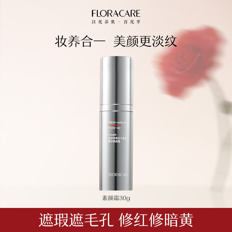 百花萃素颜精华霜面部伪素颜霜贵妇霜遮瑕紧致养肤懒人霜-dede