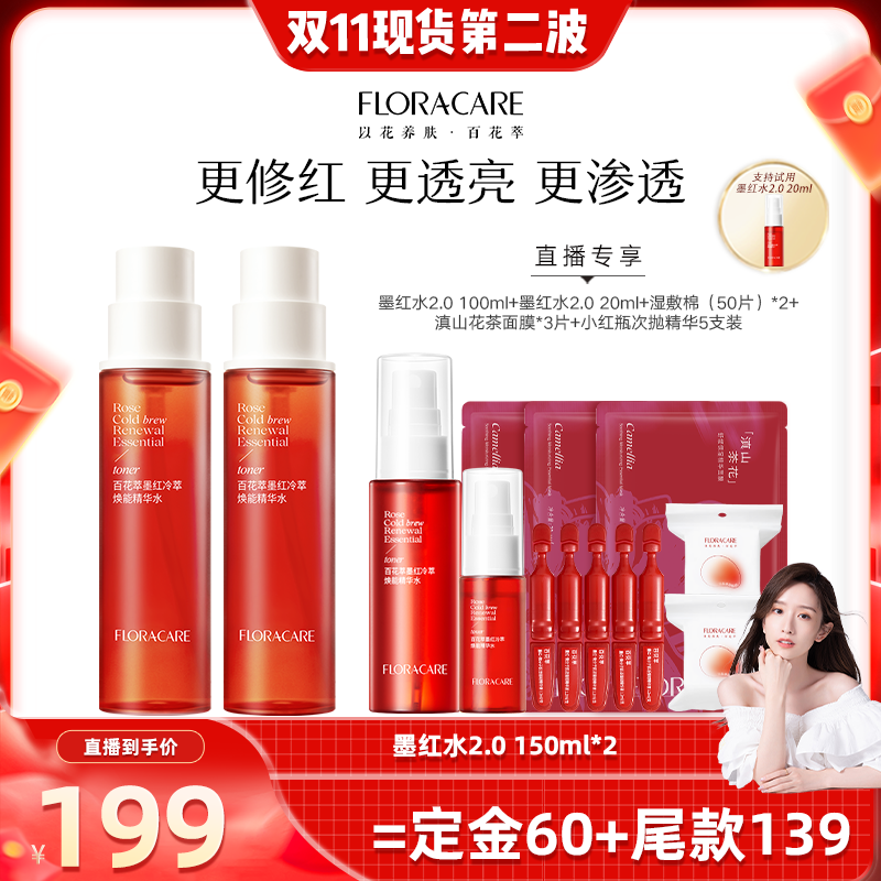 【晁然双十一】百花萃墨红水2.0玫瑰精华爽肤舒缓修护敏感肌湿敷