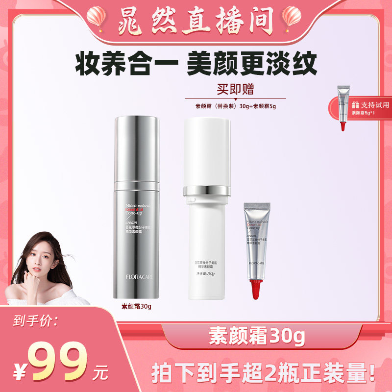 【晁然专属】百花萃素颜精华霜面部伪素颜霜贵妇霜遮瑕懒人霜