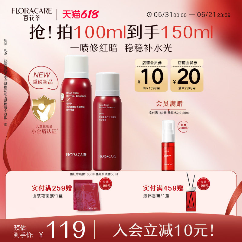 【新品上市】百花萃墨红水喷雾精华小分子补水保湿敏肌水光清爽
