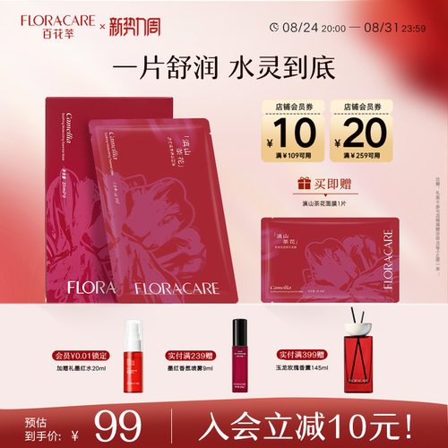 百花萃滇山茶花面膜舒缓修护深层补水保湿干皮水润光泽贴片面膜