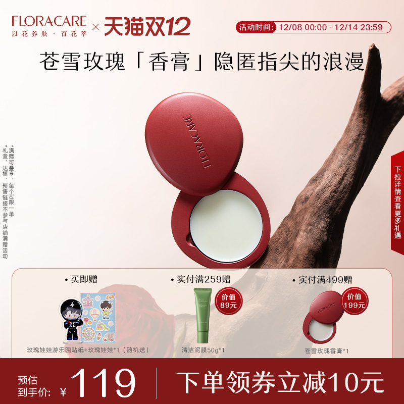 【百花萃13周年庆】苍雪玫瑰香膏清新持久留香淡香涂抹式固体香膏