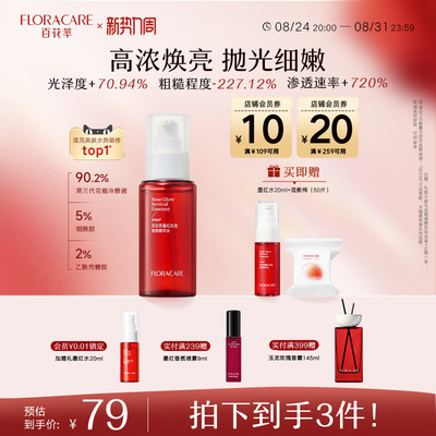 百花萃墨红水3.0嫩肤抛肤抛光水