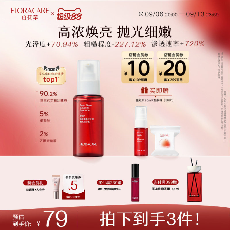 百花萃墨红水3.0嫩肤抛肤抛光水图片