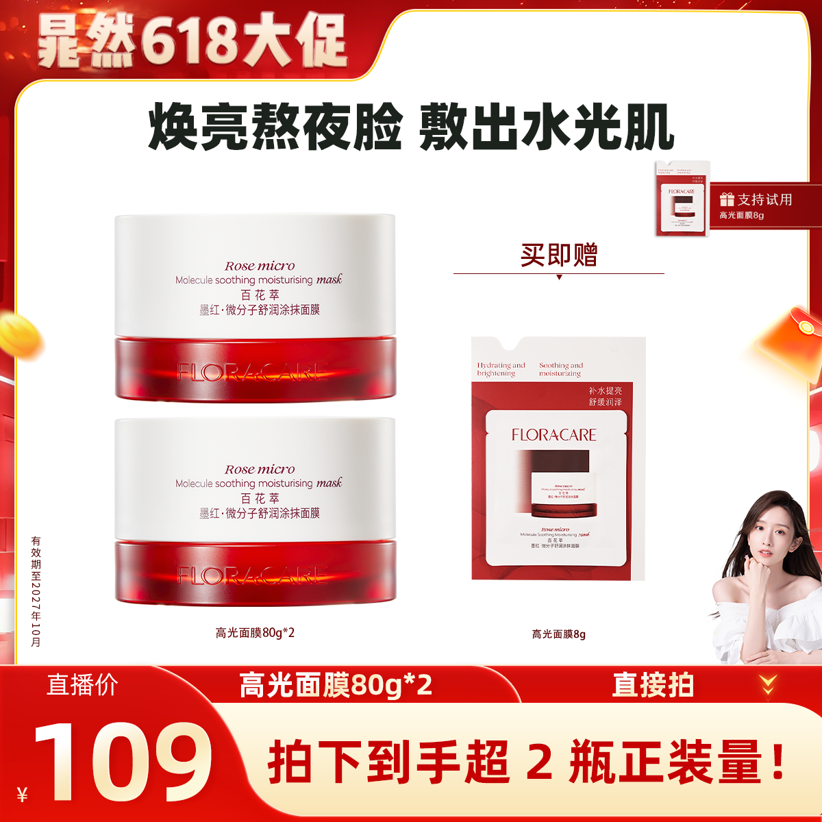 【晁然专属】百花萃高光面膜控油提亮舒缓晒后褪红温和修护