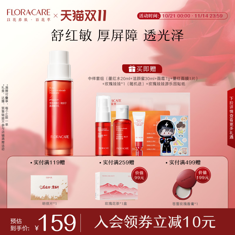 百花萃墨红精华乳修护舒缓