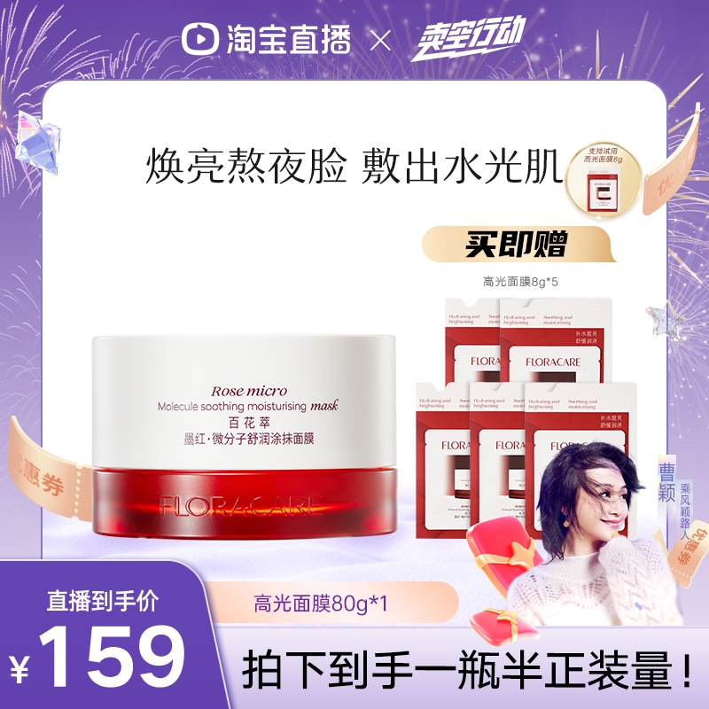 【曹颖甄选】百花萃高光面膜控油提亮舒缓褪红温和修护涂抹面膜