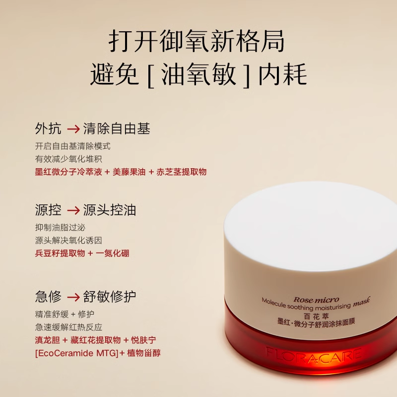 百花萃墨红涂抹面膜补水保湿