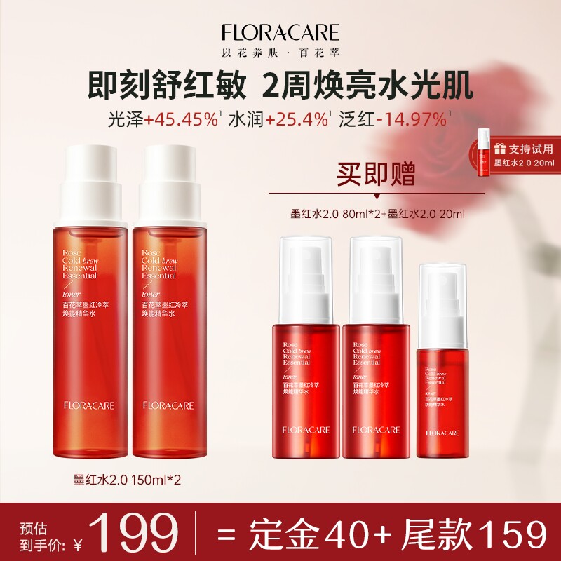 【蜜蜂618】百花萃墨红精华水修护保湿抗皱紧致湿敷爽肤水
