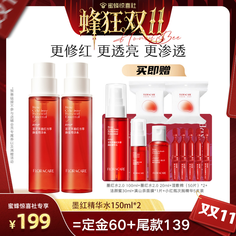 百花萃墨红精华水2.0焕亮修护