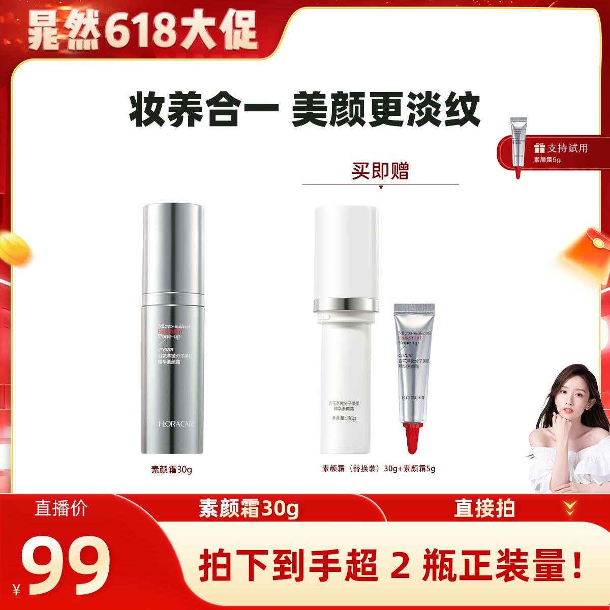 【晁然专属】百花萃素颜精华霜面部伪素颜霜贵妇霜遮瑕懒人霜