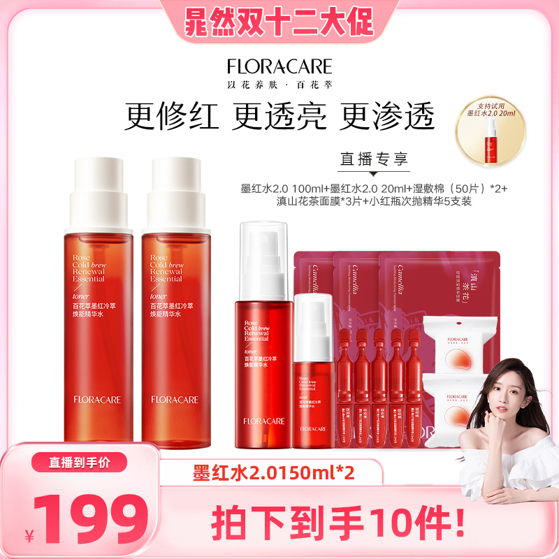 【晁然双十二】百花萃墨红水2.0玫瑰精华爽肤舒缓修护敏感肌湿敷