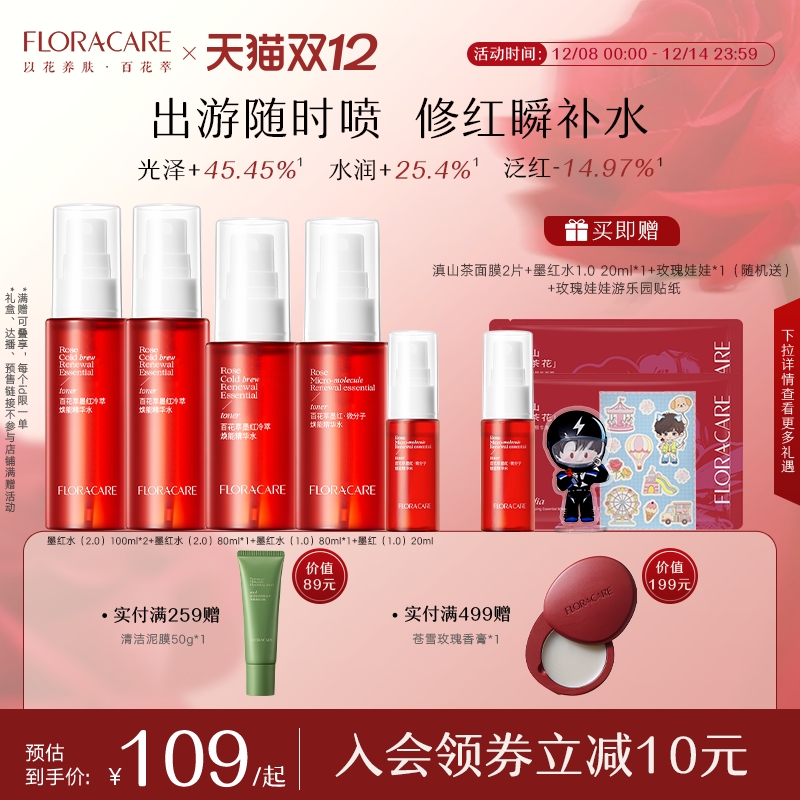 百花萃墨红水紧致抗皱舒缓修护