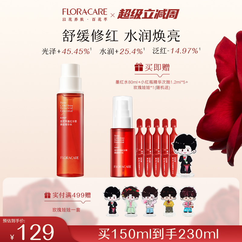 百花萃墨红精华水2.0焕亮修护
