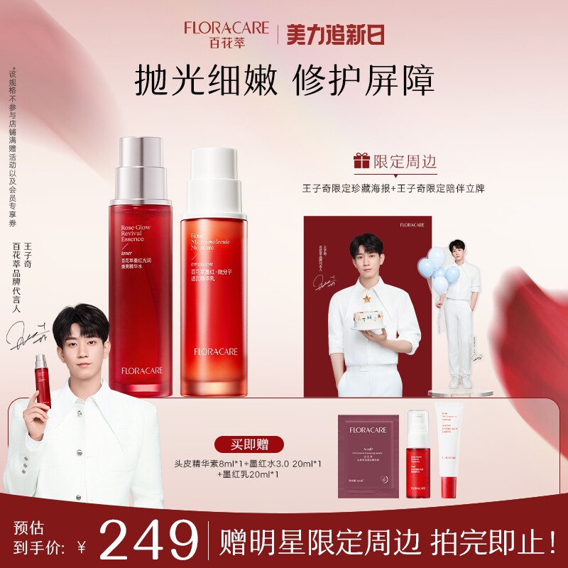 【王子奇推荐】百花萃墨红精华水乳霜套舒缓紧致敏肌油皮补水保湿