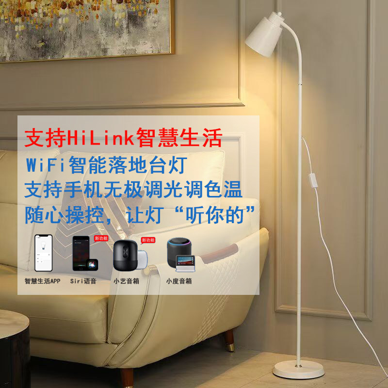 易微联WiFi智能落地灯支持HiLink