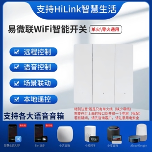 易微联WiFi智能开关面板单火零火通用适用于HiLink智慧生活语音