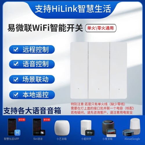 易微联WiFi智能开关单火零火通用