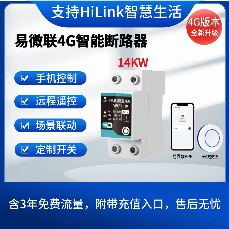 易微联4G智能63A通断路器手机远程控制支持HiLink开关大功率遥控