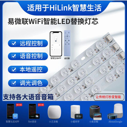 易微联WiFi智能吸顶灯替换LED灯芯灯条灯带支持HiLink智慧生活