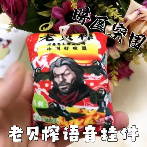 暗区突围老贝榨语音解压钥匙扣