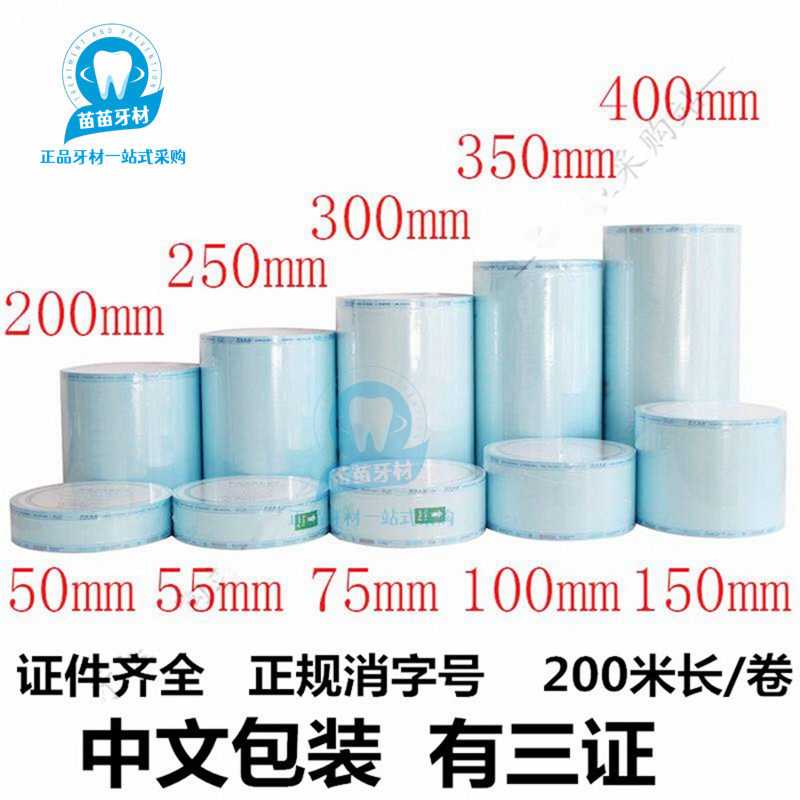 口腔牙科材料灭菌袋打包代手机包装袋封口机器消毒袋指示胶带齿科