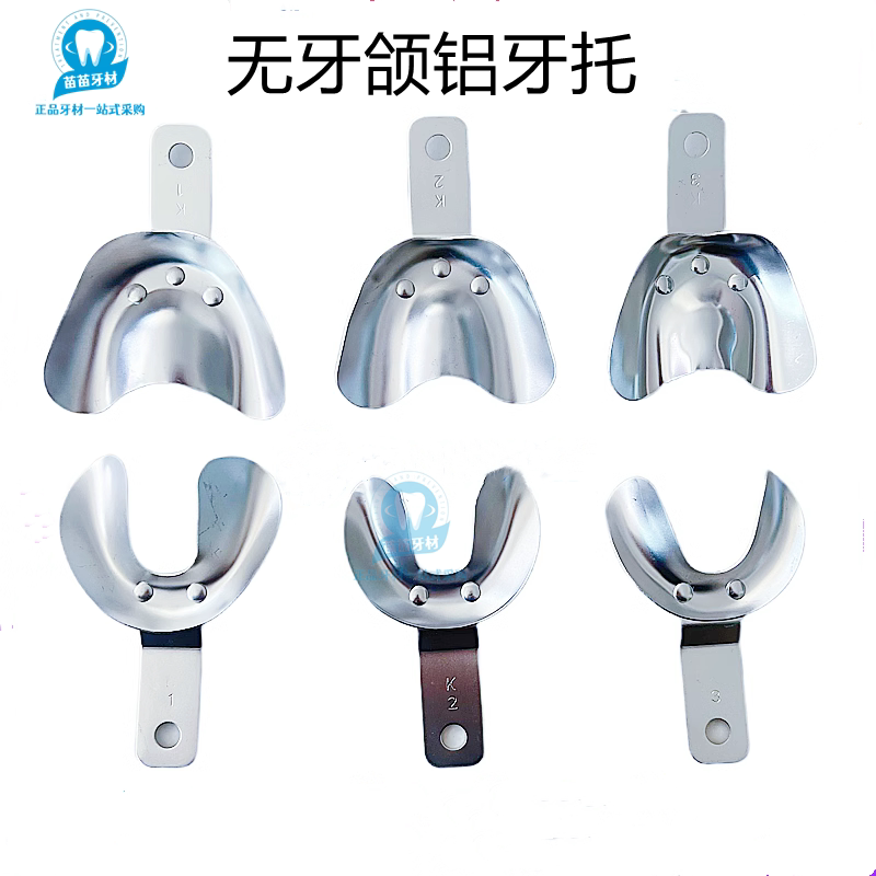 牙科无牙颌牙托齿科全口义齿托盘印模口腔无牙取模铝牙托套装包邮
