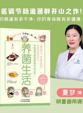 养菌生活 夏梦 医学博士明星调理师夏梦中医世家传承人 健脾养菌告别老、胖、累 专家名人 鼎力推荐