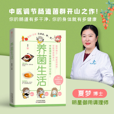 养菌生活 夏梦 医学博士明星调理师夏梦中医世家传承人 健脾养菌告别老、胖、累 专家名人 鼎力推荐