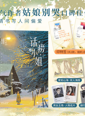 印特签版，话痨小姐 姑娘别哭 燃情书写人间偏爱古板先生VS话痨小姐 微瑕无售后