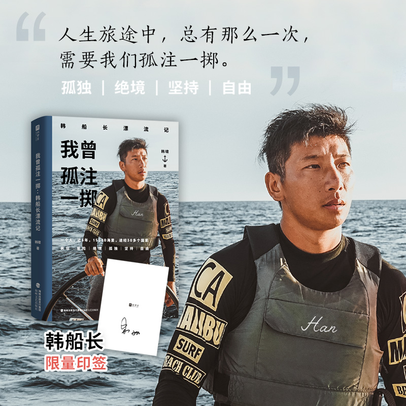 印刷签名 我曾孤注一掷：韩船长漂流记 多家媒体报道 海上冒险 航海事迹 旅行博主韩船长重磅作品