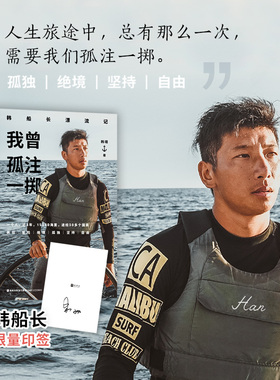 印刷签名 我曾孤注一掷：韩船长漂流记 多家媒体报道 海上冒险 航海事迹 旅行博主韩船长重磅作品