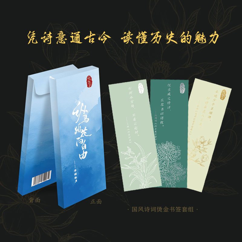 国风诗词烫金书签15张+纵马踏花向自由  子非秋月  十五位诗人，十五首名诗佳句，一枚书签，方寸间，窥千年风雅，观百态人生。