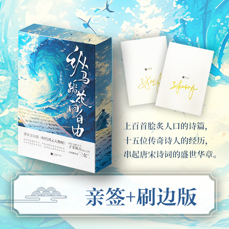 【亲签刷边版】纵马踏花向自由 宝藏up主:子非秋月潜心之作,用第一视角对话15位自带流量的诗人,感受不灭的少年意气。